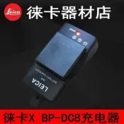 LEICA徠卡 BP-DC8 徠卡X1 X2 XE  XVARIO TYP107 X TYP113充電器