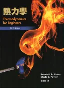 【天瓏網路書店】熱力學 (Kroos & Potter : Thermodynamics for Engineers SI Edition)