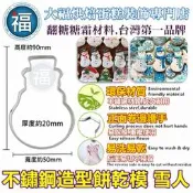 餅乾模【雪人】使用在糖霜餅乾切模大福翻糖蛋糕蛋白粉愛素糖粉巧克力油性色粉色膏泰勒粉食用色素筆珠光粉金粉金漆造型饅頭