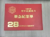 新竹縣六家國民中學=第二十八屆畢業紀念冊