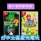 NS Switch 【動作冒險歡樂組】 New 超級瑪利歐兄弟U 豪華版＋路易吉洋樓3 鬼屋 中文版全新品【台中星光】