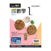 (店+)【翰林】翰林國中新無敵自修數學1上