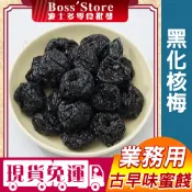 波士多 無籽黑化核梅 黑化核李 3000g 1500g 量販包 蜜餞批發 蜜餞批發 無籽蜜餞 蜜餞 果乾 古早味零食