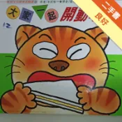 大家一起開動嘍![二手書_良好]11319028410 TAAZE讀冊生活網路書店