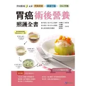 【momoBOOK】胃癌術後營養照護全書  2026暢銷修訂版 ：快速復原三元素(電子書)