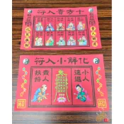 「666」十方貴人符／化解小人符／雙面印刷／召貴人／驅小人