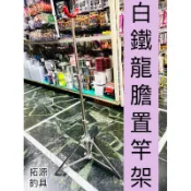 （拓源釣具） 龍膽置竿架 置竿架 竿架 白鐵置竿架 龍膽竿架 下單先詢問是否有現貨