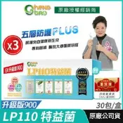[生寶國際生技] LP110 特益菌 益生菌 900億升級版 3盒優惠 公司貨 專利五層菌 知名藝人 廣播電台授權正品