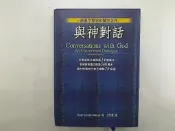 【其他宗教_KDY】與神對話_Neale Donald Walsch_方智出版 