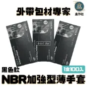 (店+)【盒作社】NBR黑色手套(盒裝款)加強版/塑膠手套/清潔手套/防油手套/萬用手套/S/M/L/三種尺寸/一盒100入