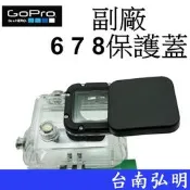 台南弘明  副廠GoPro HERO 5 6 7 運動攝影機 鏡頭保護蓋 鏡頭蓋 防塵蓋 保護蓋 潛水盒用