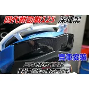 2JS四代新勁戰125雙碟版.尾燈組(黏貼式燈殼)“深燻黑“後剎車燈殼+後方向燈殼3片