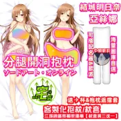 亞絲娜 分腿開洞抱枕 結城明日奈 客製化抱枕 抱枕 等身抱枕 分腿開洞 長抱枕 澀澀抱枕 可X 送杯子+抱枕遮擋套