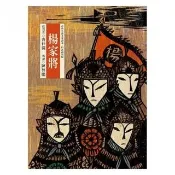 東方古典小說全家讀本：楊家將