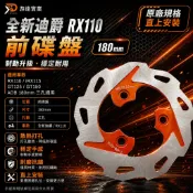 SYM 三陽 RX110 ADB  GT125 全新迪爵 六期 前碟盤 180MM