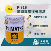 【彩展】金絲猴▶︎ P-916 磁磚專用接著底漆 一加侖 ⎮磁磚壁、洗石壁、塹石壁、石材等防水處理的透明接著底漆