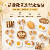 台灣出貨 雞蛋冰箱貼 3D立體笑臉磁吸貼 冰箱貼 雞蛋托冰箱貼 雙黃蛋雞蛋盒磁力貼 照片便籤展示 廚房居家裝飾 療愈禮物