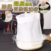 超細網孔抽繩豆漿過濾袋  20*30cm 過濾豆漿、果汁、酵素、中藥、葡萄酒等都可用