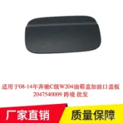 適用於08-14年賓士C級W204油箱蓋加油口蓋闆2047540009