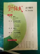 高中參考書 晟景 對話式 高中數學 第2冊 講義 葉晉宏 學測複習講義 詳解本 無劃記F09