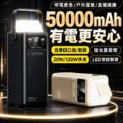 【台灣出貨🔥超大容量行動電源】120W快充行動電源 50000mAh快充行充 自帶線行動電源 LED戶外燈 露營行動電源