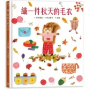 織一件秋天的毛衣【書衣版】（附贈獨家設計一筆箋2入，共6款圖案隨機出貨）【金石堂】