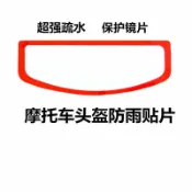 心靈避風港 【長效疏水防霧】頭盔防雨貼片 機車風鏡防水貼膜 機車全盔防霧膜 防雨膜 防霧貼 疏水膜 耐磨防刮 高清透光 雨天騎行必備 通用型