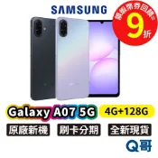 Samsung 三星 Galaxy A07 5G (4G/128G) 128G 空機 新機 智慧型手機 全新 公司貨