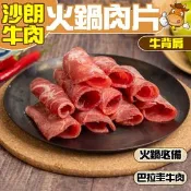【生活市集】【小嚼士】沙朗牛背肩肉片 1KG 火鍋肉片 烤肉片 牛肉片 冷凍牛肉 中秋烤肉
