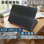 【Ezstick】ACER Nitro5 AN515-55 筆電機身貼｜黑色卡夢紋｜上蓋+鍵盤週圍貼｜DIY 包膜