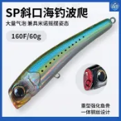 波趴假餌｜60g 遠投 浮水沉水可選｜溪流路亞岸拋｜60g｜水面系路亞 海鱸岸拋 E02
