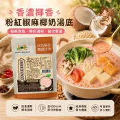素食火鍋湯底｜素食即食料理｜清爽養生湯底｜自然緣素｜多口味（另有素食醬料）　粉紅椒麻椰奶湯底（奶素）