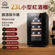 23L小型紅酒櫃 儲酒展示櫃 8瓶裝恆溫酒櫃 葡萄酒冷藏櫃 家用酒櫃【WOG窩居】