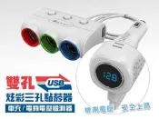 ★雙USB車充+點菸器+電壓表★炫彩電瓶電壓檢測器 三孔點菸器擴充座 行動電源打火機行車記錄器測速器車架衛星導航