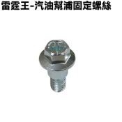 雷霆王-汽油幫浦固定螺絲【SC36AH、SC36AG、SC36AF、SC36AE、SC36AJ、光陽油箱油管】