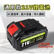 吉宅良品 大藝款 21V 通用型 超大容量 鋰電池 電錘 角磨機 手鑽電動扳手 鋰電池通用款 21V電動工具 電鑽