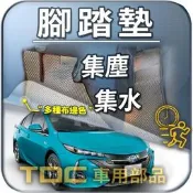 【TDC車用部品】腳踏墊：TOYOTA,PRIUS,PHV,C,α,a,alpha,豐田,踏墊