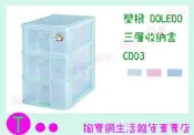 塑根 DOLEDO 三層收納盒 CD03 三色 桌上型整理盒/抽屜盒/置物盒 商品已含稅ㅏ掏寶ㅓ