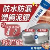 【送工具】塑鋼泥膠 防水膠 磁磚填縫劑 塑鋼土 密封膠泥 水泥填縫劑 浴室 防霉 磁磚修補 免混合 縫隙 固化快 美縫劑
