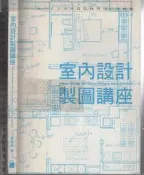 佰俐 O 2011-2012年《室內設計製圖講座》留美幸 旗標 9789574427147