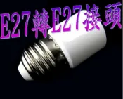 〈德克照明〉 E27轉E27可DIY轉接頭使用在E27燈具加長E27燈泡使用,MR16,崁燈,燈管,燈泡,投射燈