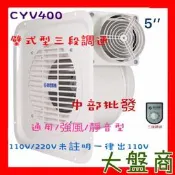『中部批發』CYV-400 靜音型 窗型抽風扇 多翼式排風扇 排風機 百葉風車 停車場抽風　附三速調速