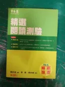 《精選閱讀測驗》ISBN:9867638387 常春藤 賴世雄 微劃記 X02