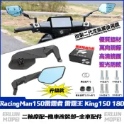 【隔日達】 適用於光陽 RacingMan150雷霆者 雷霆王 King150 180 改裝定風翼後視鏡 鏡座後視鏡