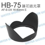 NIKON HB75 HB-75 蓮花 遮光罩 同原廠可反扣 AF-S DX 16-80mm E