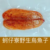 ｛蚵仔寮野生烏魚子｝（熟食整片）野生烏魚子1片1.7-1.9兩/現貨/烏魚腱/烏魚子/一口吃烏魚子/一口烏魚子