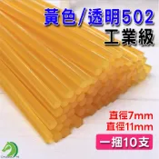 ❤工業級黄色透明502高黏高透性熱熔膠條🐴台灣快速出貨🐴1捆10支 直徑11mm、7mm兩款可選