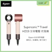 LEAF小葉子購物網 【公司貨】戴森 Dyson Supersonic™ Travel HD19 隨行吹風機 全球電壓 國際電壓 智慧溫控技術 體積小 重量輕 旅行攜帶便利 各種髮質皆適用