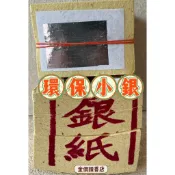 金價讚《金紙》環保銀紙(台北) 印刷金箔/拜拜/祭祀/金紙/小銀/環保/好兄弟