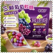 🌸派送超快🌸三顆葡萄軟糖正版小袋裝果汁脆皮軟糖藍莓青提軟糖解饞小零食提子